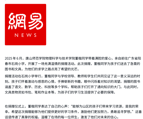 《中华网》《网易新闻》——唐山师范学院捐赠 点亮石岗希望