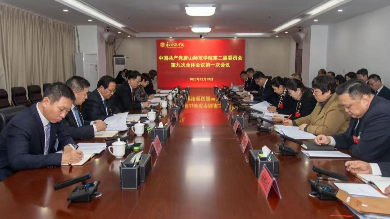 中国共产党唐山师范学院第二届委员会第九次全体（扩大）会议顺利召开