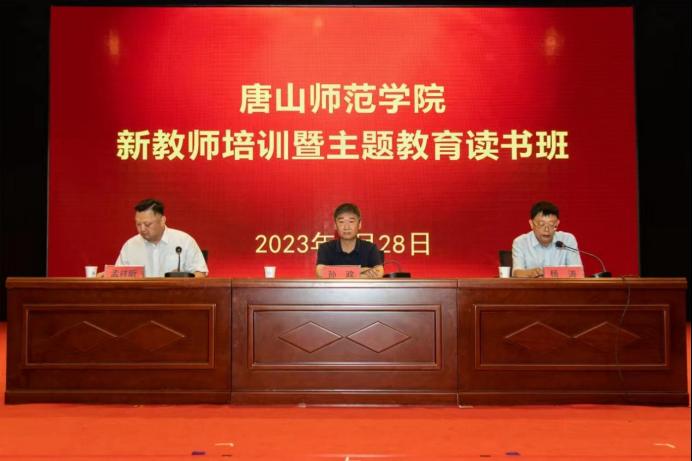 唐山师范学院新教师培训暨主题教育读书班圆满结束