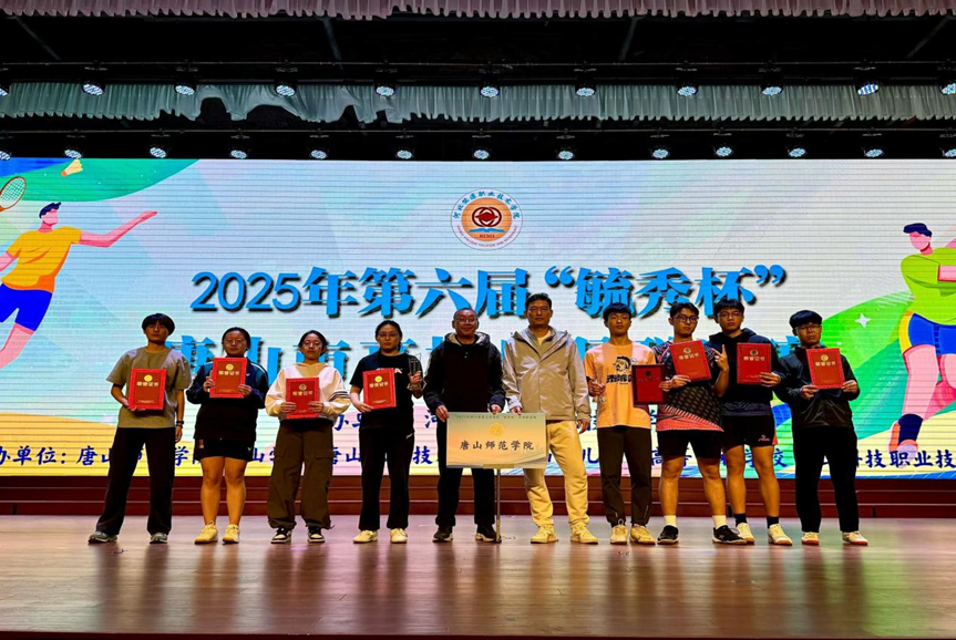 唐山师范学院斩获第六届唐山高校“毓秀杯”乒羽联赛双冠军，彰显体育育人新成效​