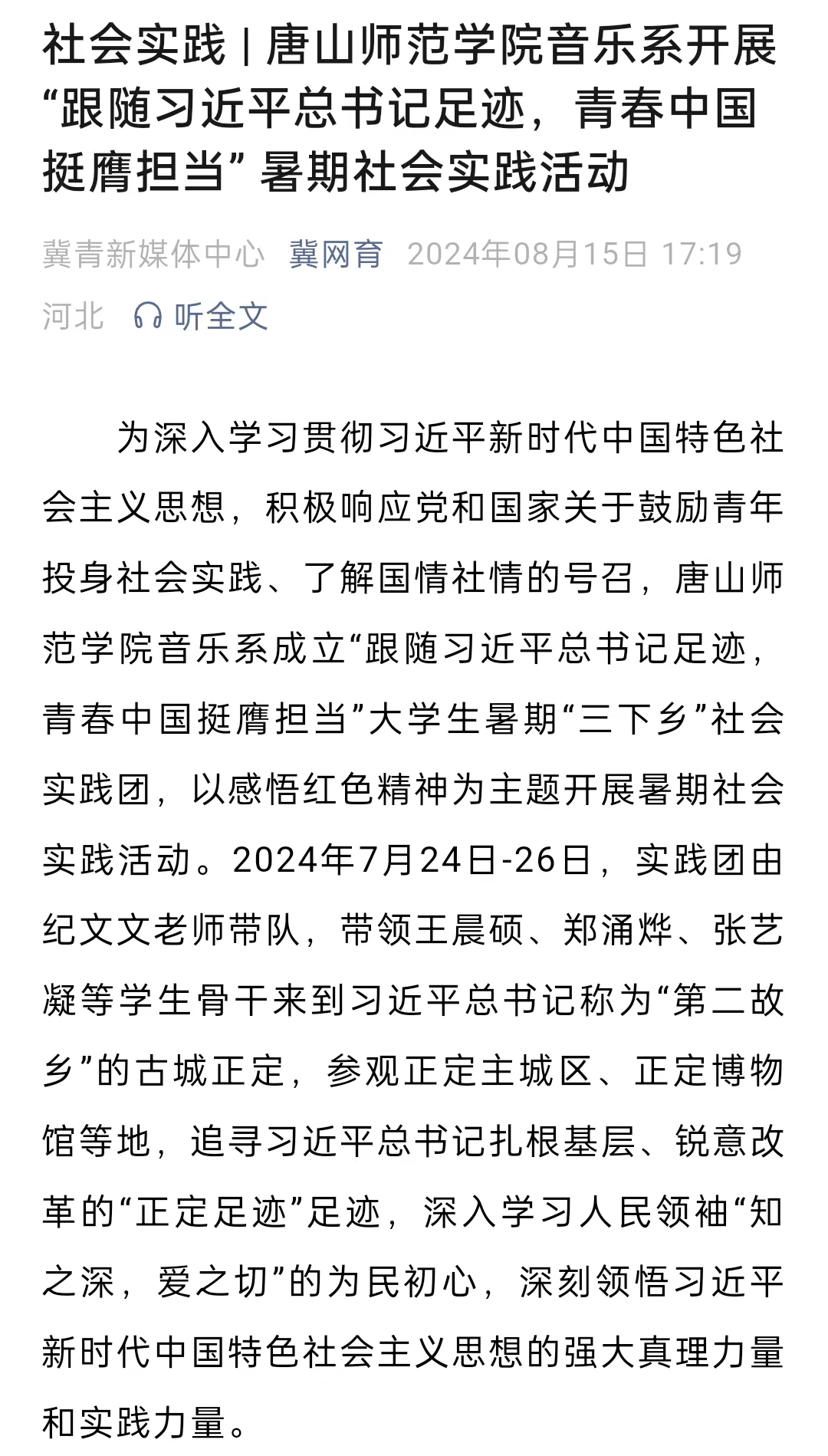 《冀网育》——社会实践 | 唐山师范学院音乐系开展“跟随习近平总书记足迹，青春中国挺膺担当” 暑期社会实践活动