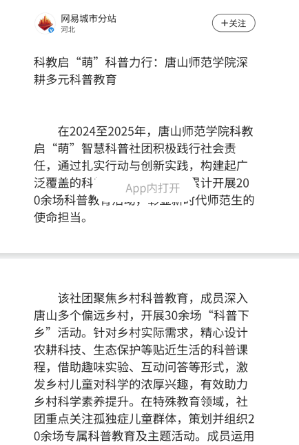 《网易城市新闻》——科教启“萌”科普力行：唐山师范学院深耕多元科普教育