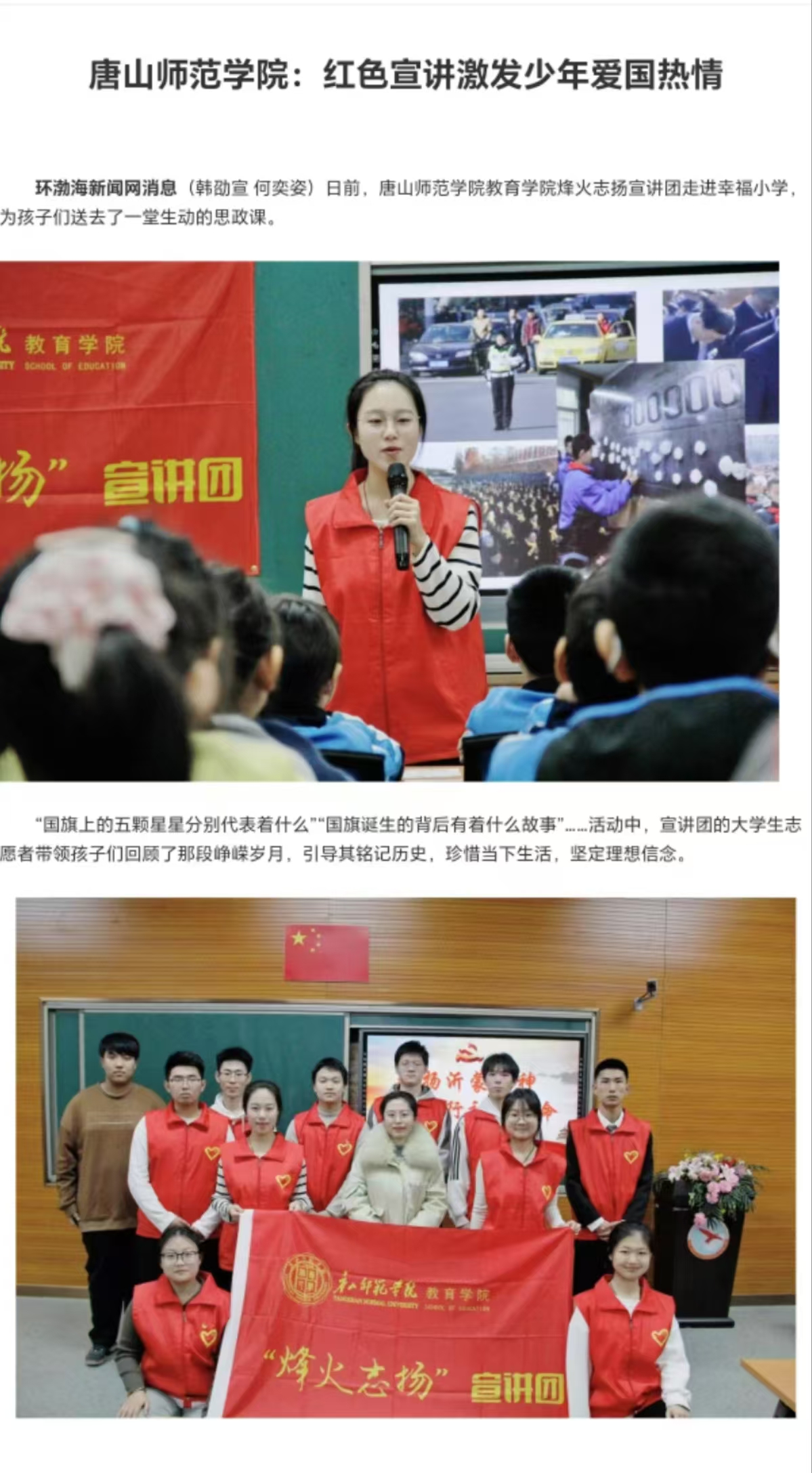 《中国教育新闻网》《环渤海新闻网》《唐山Plus》——唐山师范学院：红色宣讲激发少年爱国热情