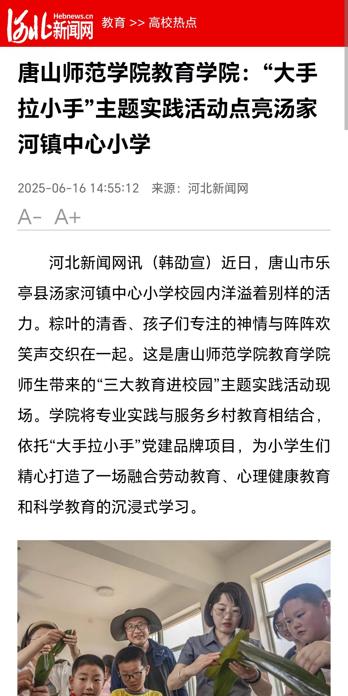 《河北新闻网》——唐山师范学院教育学院:“大手拉小手”主题实践活动点亮汤家河镇中心小学