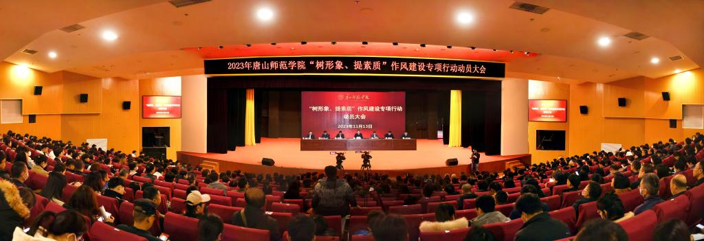 我校召开“树形象、提素质”作风建设专项行动动员大会