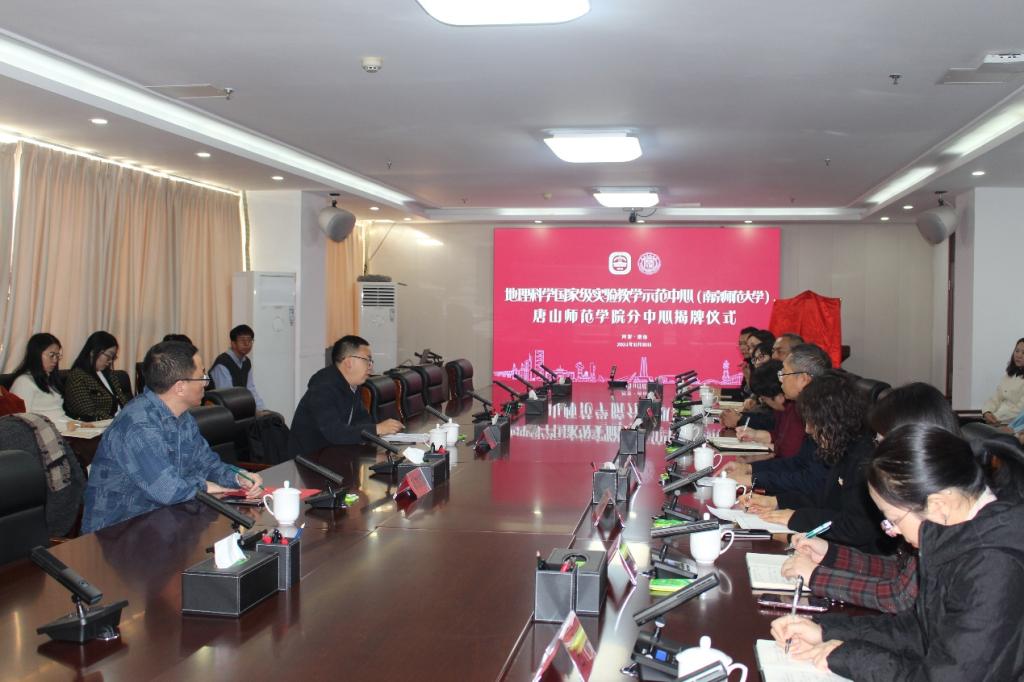 我校成功举办地理科学国家级实验教学示范中心（南京师范大学）唐山师范学院分中心揭牌仪式