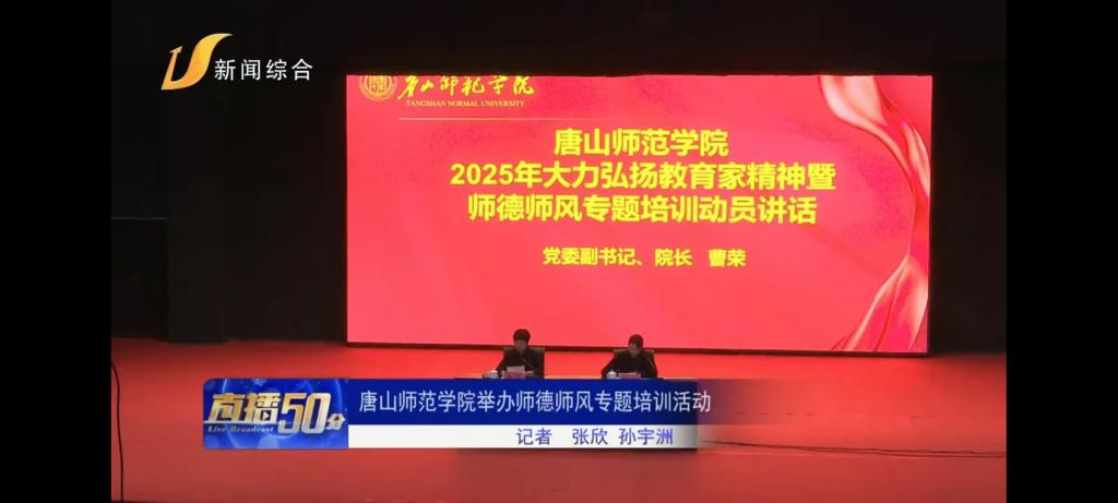 《唐山广播电视台》——唐山师范学院举办师德师风专题培训活动