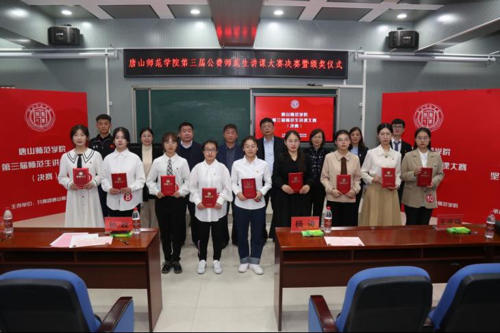 唐山师范学院第三届师范生（公费师范生）素质大赛圆满落幕
