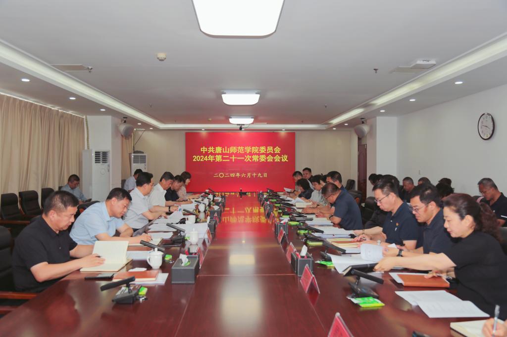 中共唐山师范学院委员会召开常委（扩大）会议
