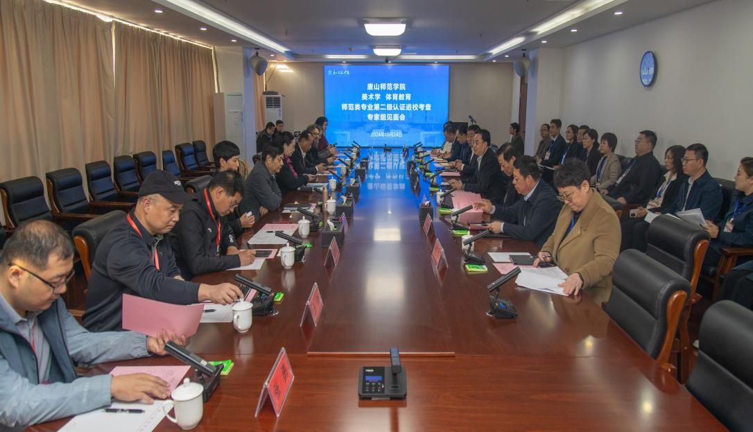 师范类专业认证专家组对我校美术学、体育教育专业进行第二级认证现场考查