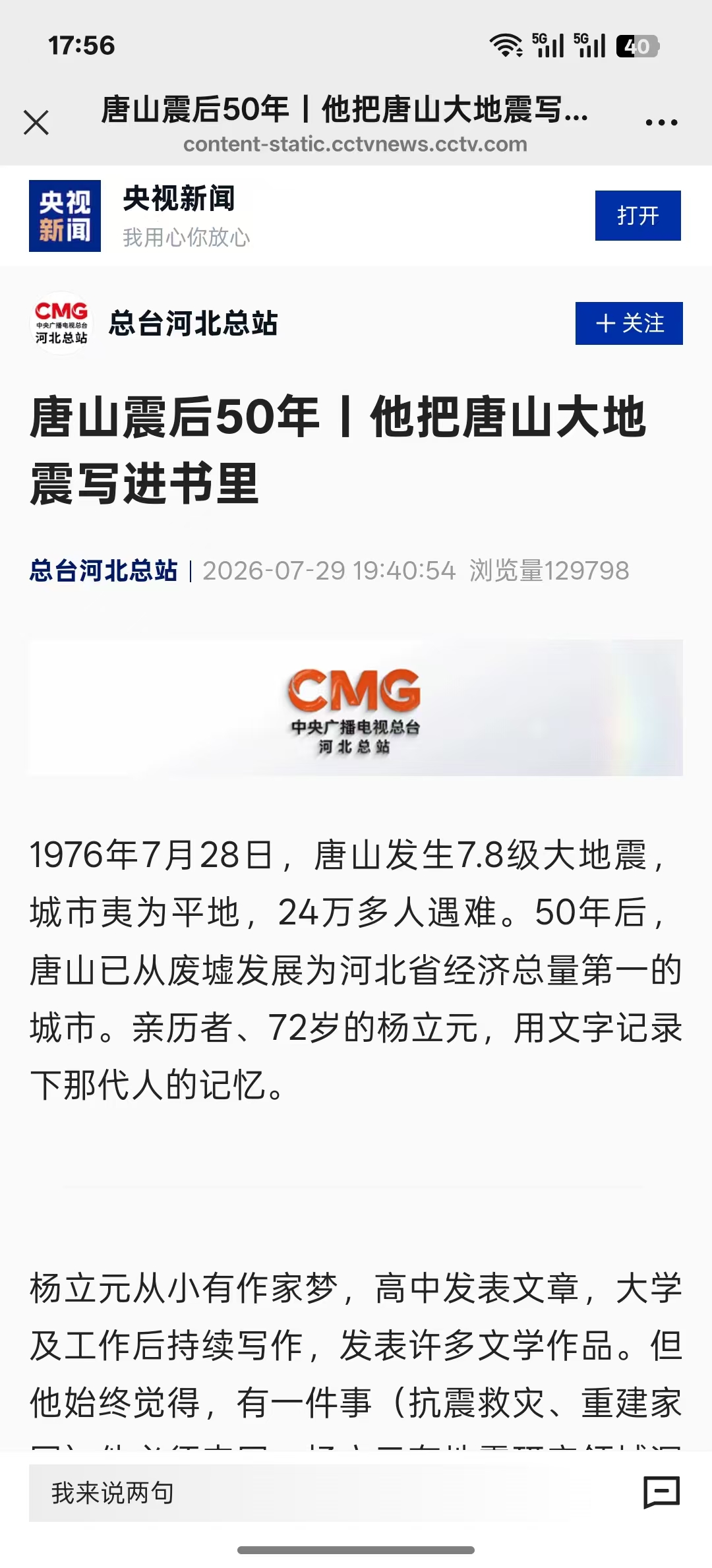 《央视新闻河北总站》《极目新闻》——唐山震后50年丨他把唐山大地震写进书里