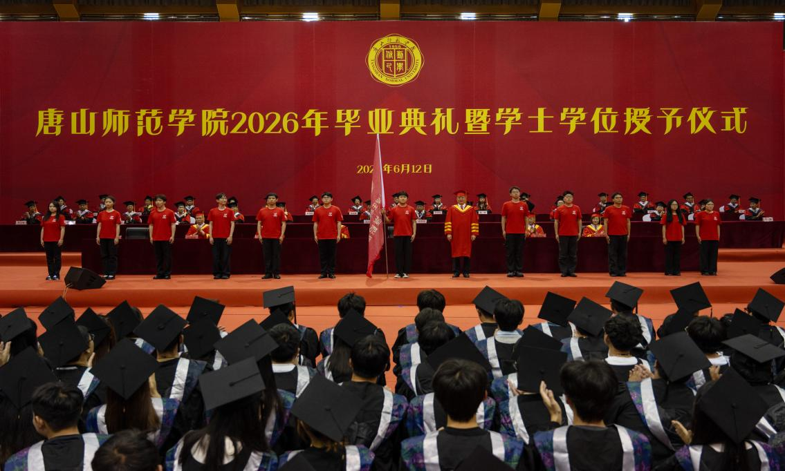 逐梦新征程 启航向未来   唐山师范学院 2026 年毕业典礼暨学士学位授予仪式隆重举行