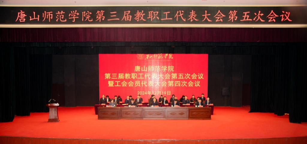 我校顺利召开第三届教职工代表大会第五次会议暨工会代表大会第四次会议