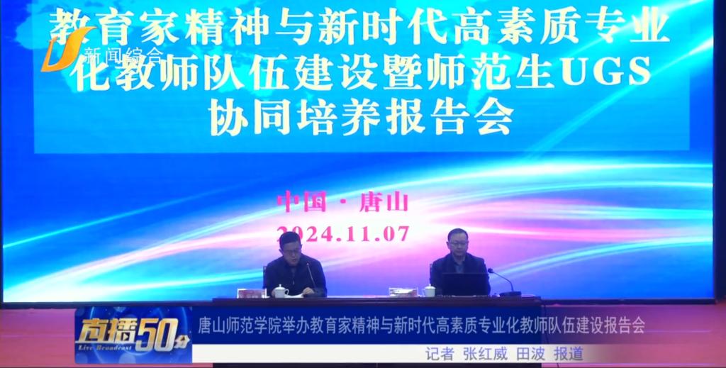 《唐山直播50分》——唐山师范学院举办教育家精神与新时代高素质专业化教师队伍建设报告会