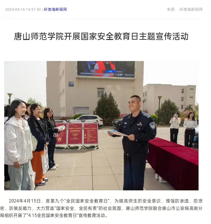 《环渤海新闻网》《唐山直播50分》《唐山plus》——唐山师范学院开展国家安全教育日主题宣传活动
