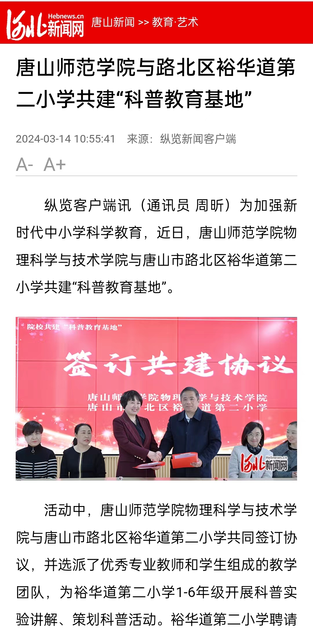 《河北新闻网》《纵览新闻》《燕赵都市报》——唐山师范学院与路北区裕华道第二小学共建“科普教育基地”