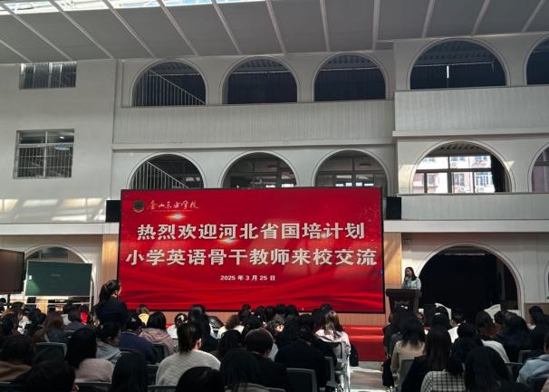 唐山师范学院“国培计划（2024）”小学英语骨干教师培训圆满结束