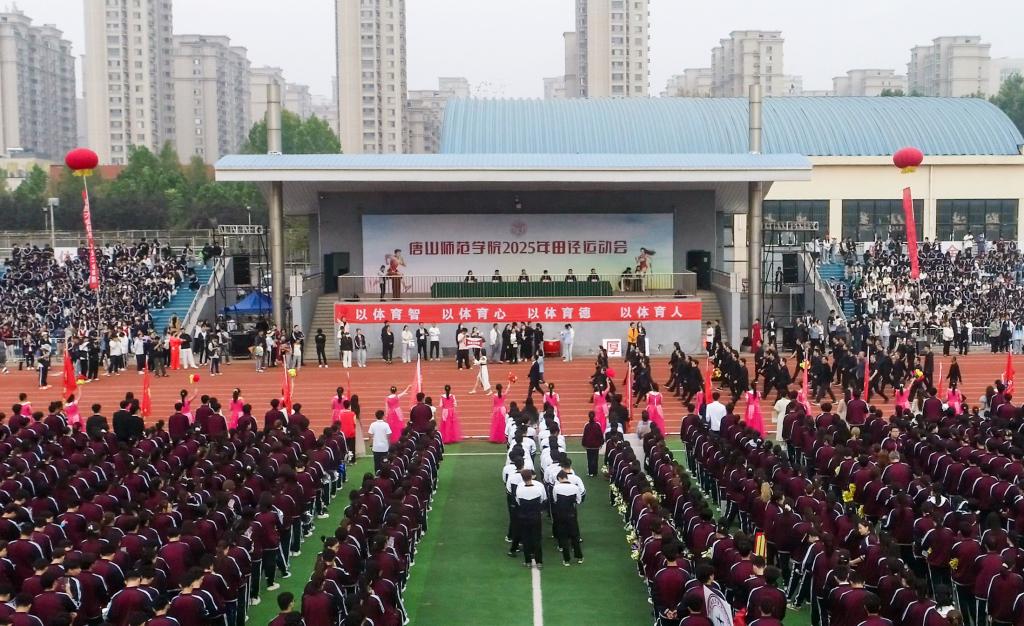 唐山师范学院2025年秋季田径运动会圆满成功