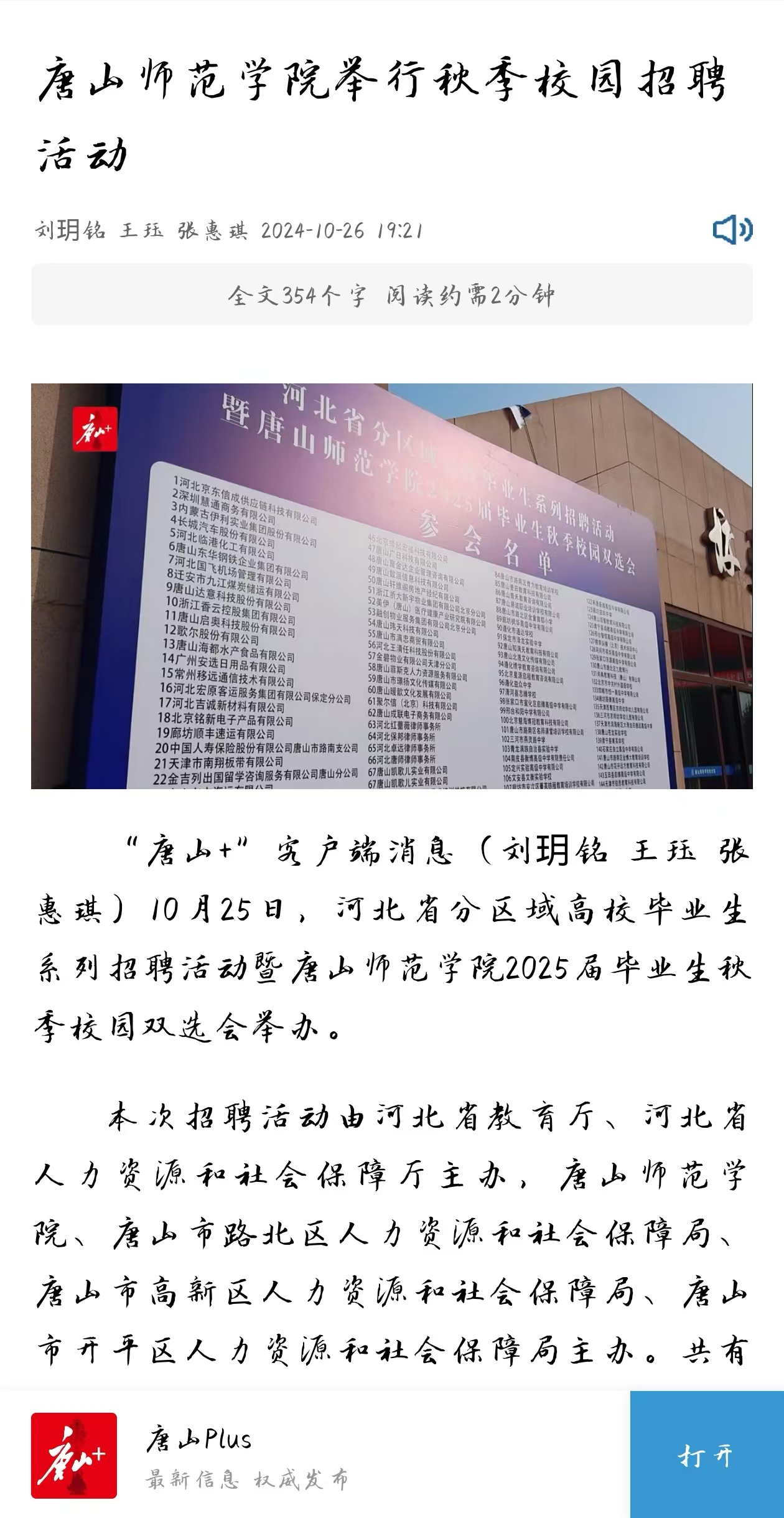 《环渤海新闻网》《唐山Plus》——唐山师范学院举行秋季校园招聘活动