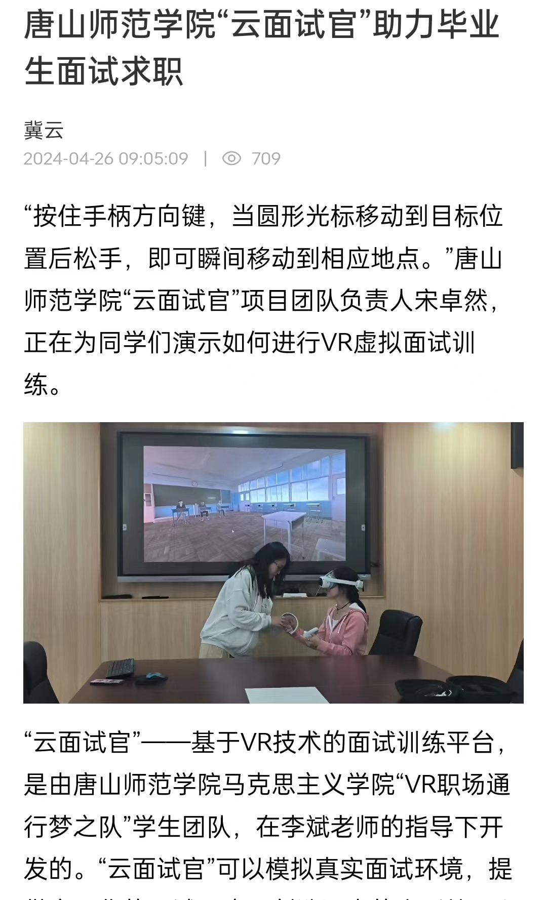 《冀云》——唐山师范学院“云面试官”助力毕业生面试求职