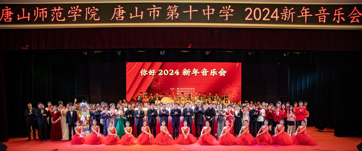 雅韵华章 凤翥龙翔—唐山师范学院联合唐山第十中学举办2024新年音乐会