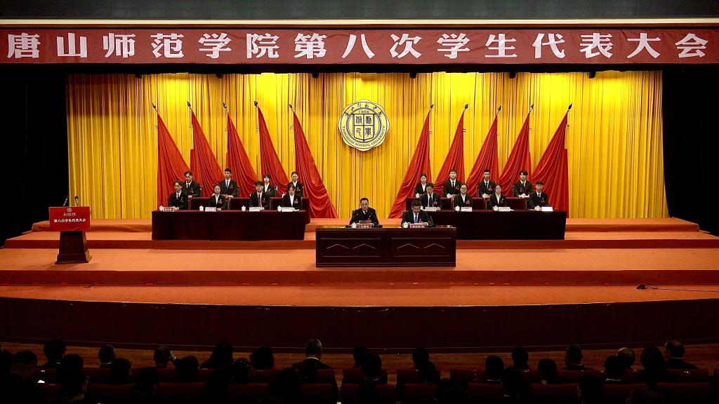 唐山师范学院第八次学生代表大会胜利召开