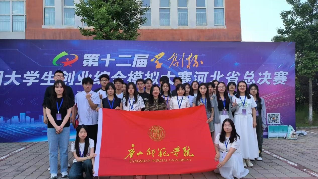 唐山师范学院学子在“学创杯”比赛中勇闯佳绩