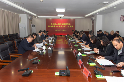 学校召开中共唐山师范学院委员会2024年第六次常委（扩大）会议