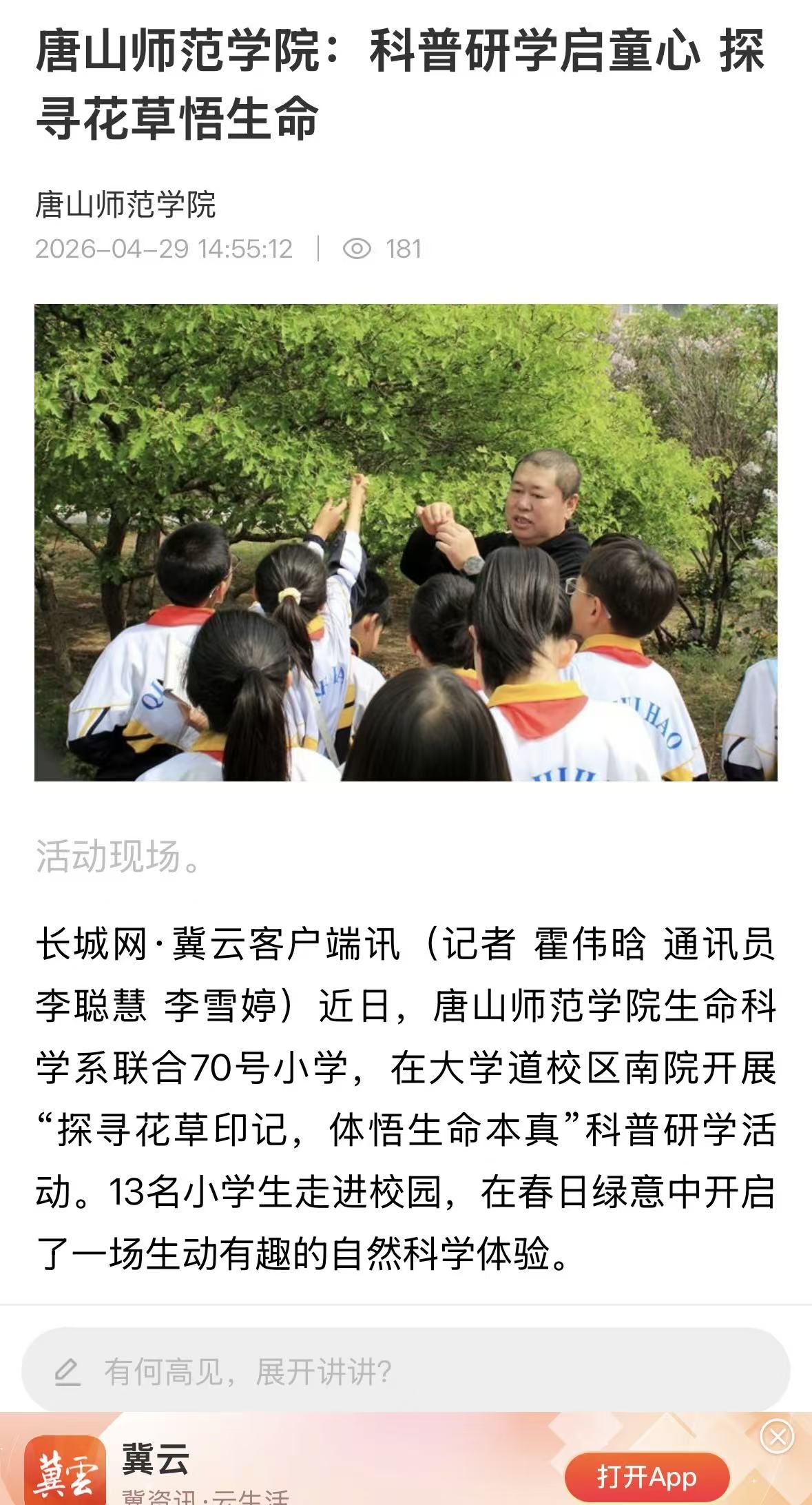 《冀云》——唐山师范学院：科普研学启童心 探寻花草悟生命