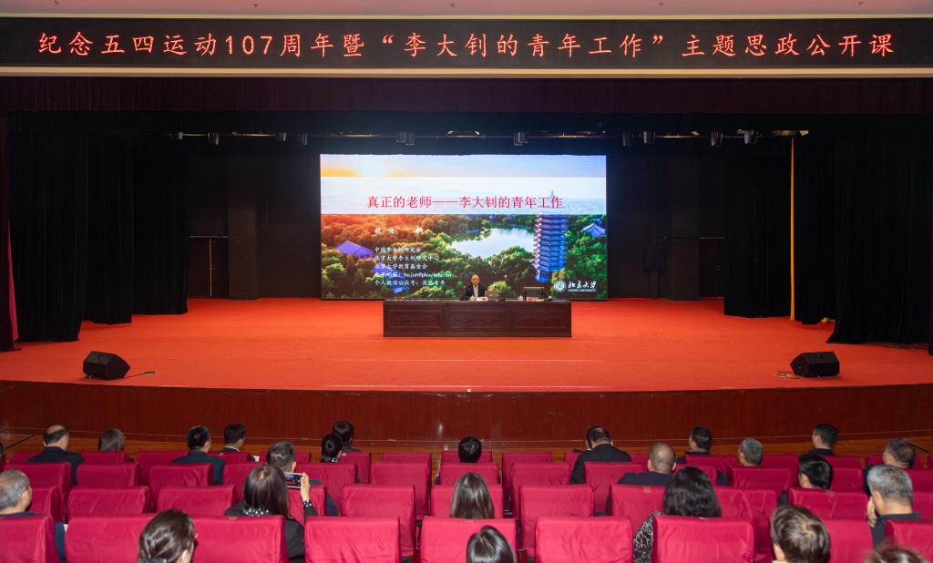 唐山师范学院举办纪念五四运动107周年暨“李大钊的青年工作”主题思政公开课