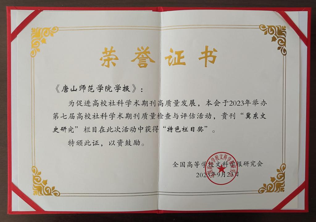 《唐山师范学院学报》荣获全国高校社科学术期刊“特色栏目奖”