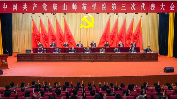 中国共产党唐山师范学院第三次代表大会胜利闭幕