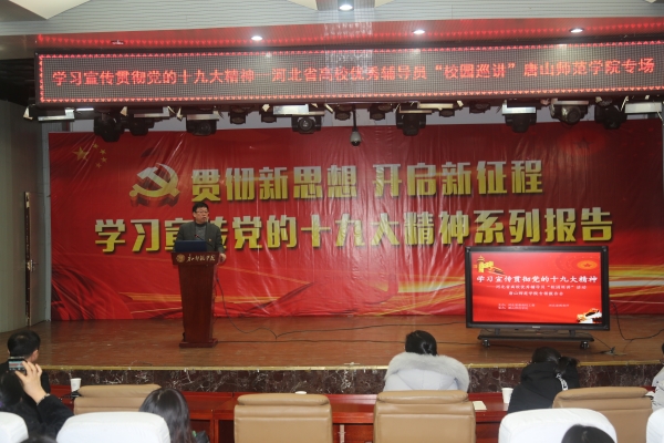 我校举办学习宣传贯彻十九大精神——河北省优秀辅导员巡讲唐山师范学院专场报告会