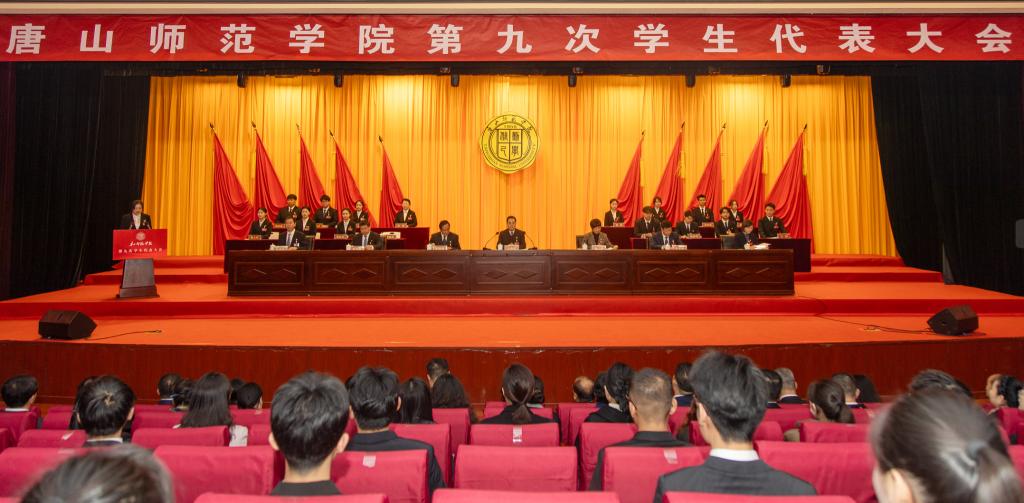 唐山师范学院第九次学生代表大会胜利召开