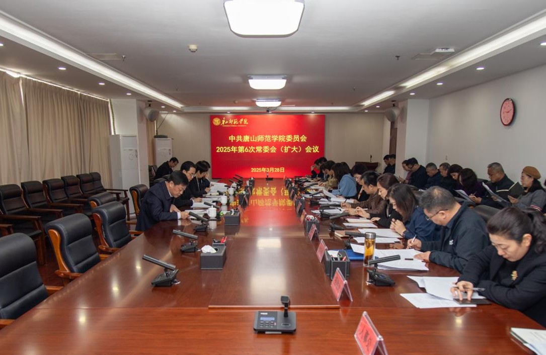 唐山师范学院党委常委会召开会议研究部署  深入贯彻中央八项规定精神学习教育工作