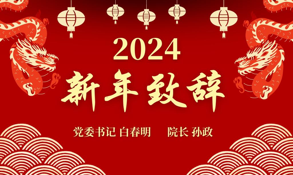唐山师范学院2024新年致辞