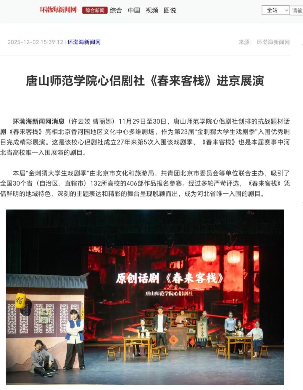 《环渤海新闻网》——唐山师范学院心侣剧社《春来客栈》进京展演