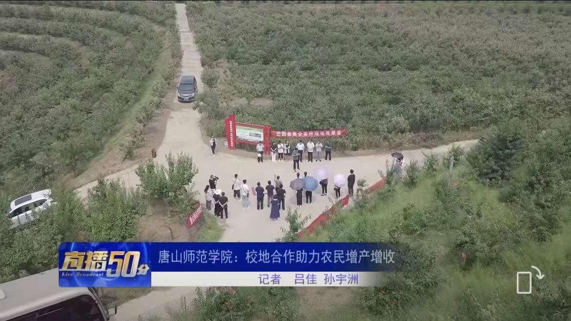 《唐山直播50分》——唐山师范学院：校地合作助力农民增产增收