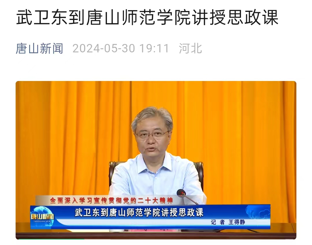 《唐山新闻》——武卫东到唐山师范学院讲授思政课