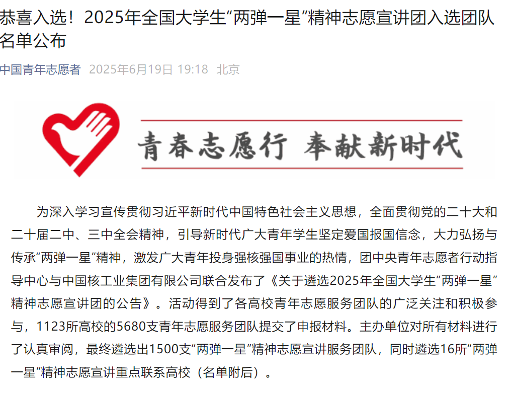 《中国青年志愿者》——唐山师范学院志愿宣讲团入选2025年全国大学生“两弹一星”精神志愿宣讲团