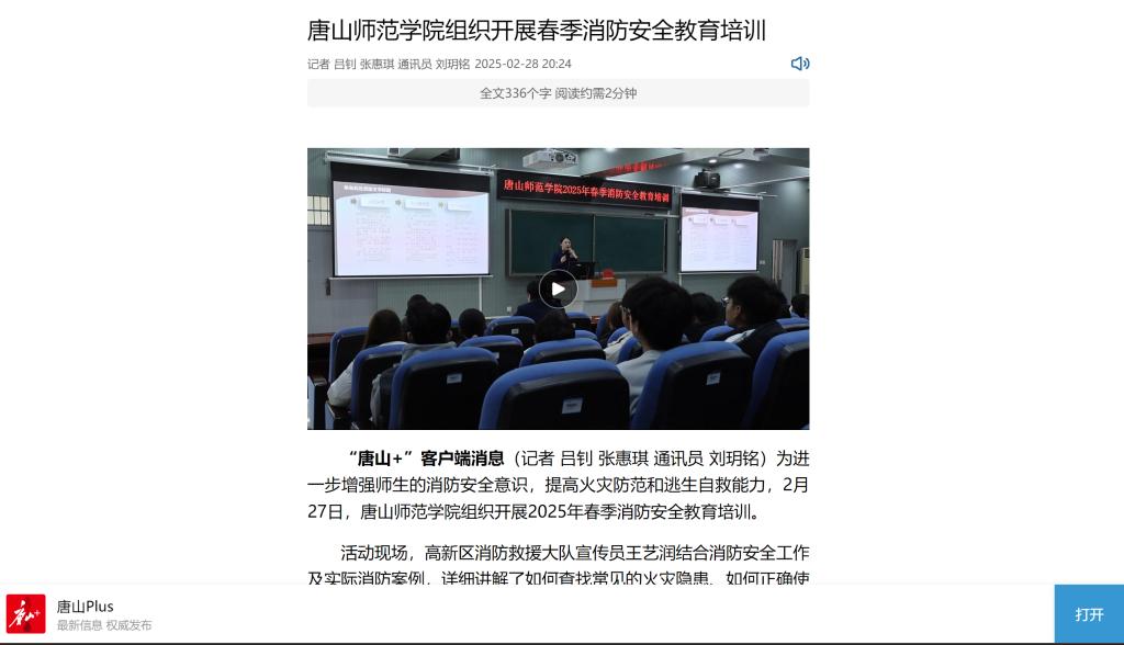 《唐山Plus》《环渤海新闻网》——唐山师范学院组织开展春季消防安全教育培训