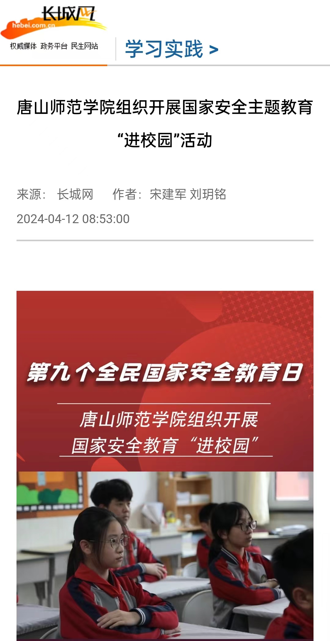 《长城网》《唐山直播50分》《冀云》《学习强国》——唐山师范学院组织开展国家安全主题教育“进校园”活动