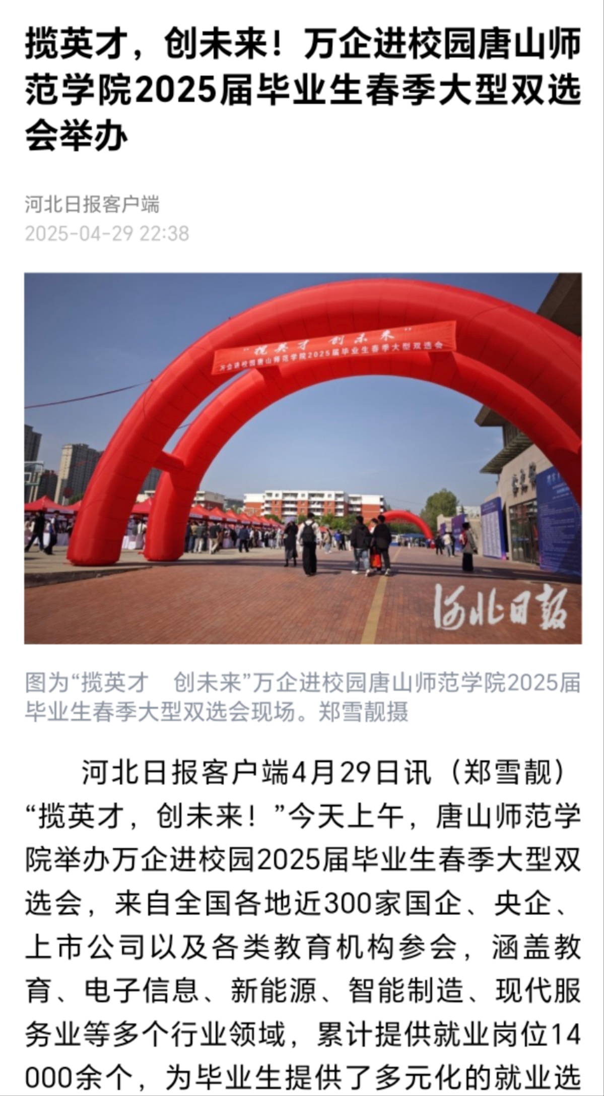 《河北日报》《唐山广播电视台》——唐山师范学院举办万企进校园2025届毕业生春季大型双选会