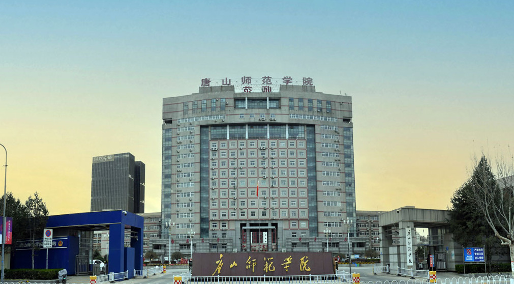 突破！唐山师范学院3个项目首次获批教育部高校思想政治工作质量提升综合改革与精品建设项目